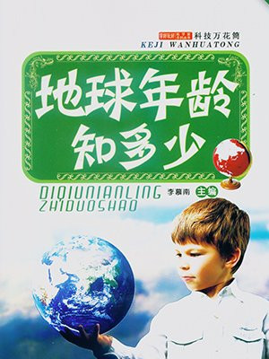 地球年龄多少亿年