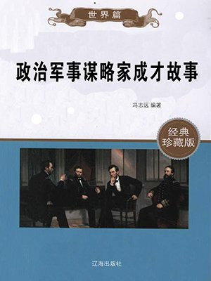 政治军事谋略家成才故事