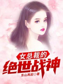 女总裁的绝世战神杨辰免费版