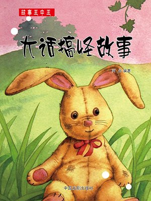 大话搞怪故事
