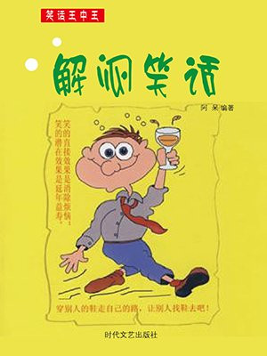 解闷笑话