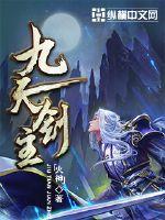 九天剑主免费完整版