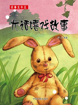大话嬉戏故事