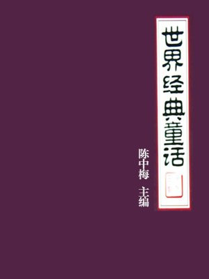 中国童话经典