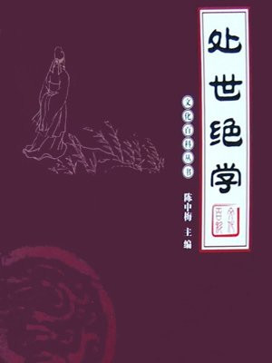 处事绝学