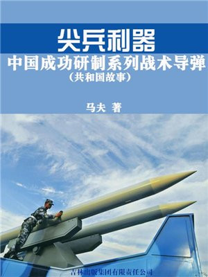 尖兵利器:中国成功研制系列战术导弹