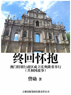 澳门特别行政区成立仪式