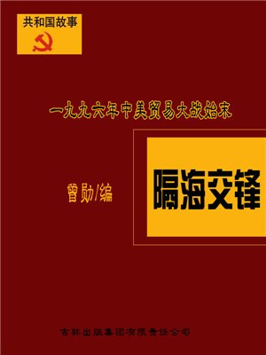 隔海交锋:一九九六年中美贸易大战始末