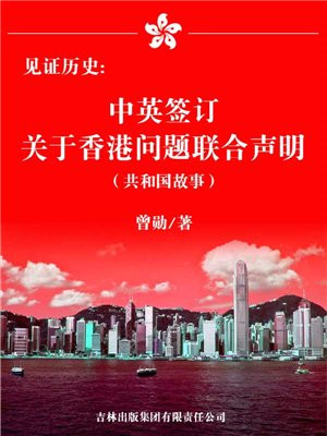 见证历史:中英签订关于香港问题联合声明