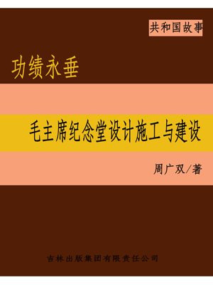功绩永垂:毛主席纪念堂设计施工与建设