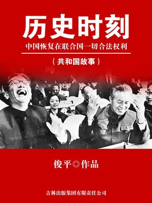历史时刻:中国恢复在联合国一切合法权利