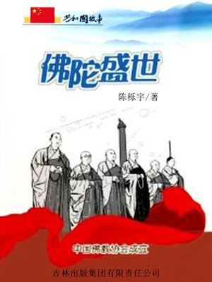 佛陀盛世：中国佛教协会成立