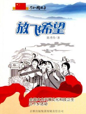 放飞希望:全国大力开展文化科技卫生三下乡活动