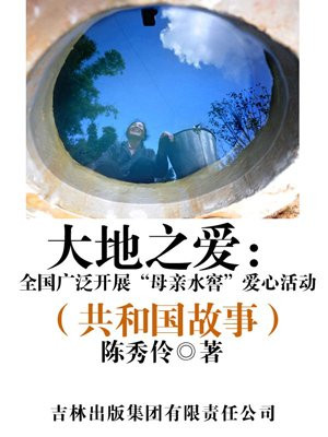大地之爱:全国广泛开展“母亲水窖”爱心活动