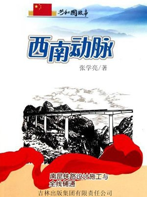 西南动脉:南昆铁路设计施工与全线铺通