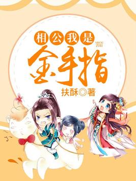 相公,我是金手指