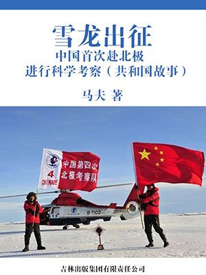 中国雪龙号南极科考船于2009年10