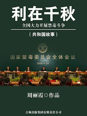 利在千秋:全国大力开展禁毒斗争