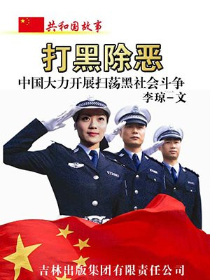 中国扫黑除恶大案