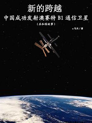 新的跨越:中国成功发射澳赛特B1通信卫星