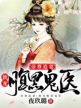 帝尊追妻:独宠腹黑鬼医