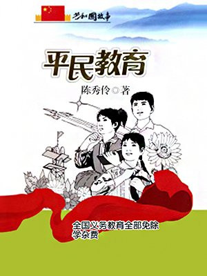 平民教育:全国义务教育全部免除学杂费