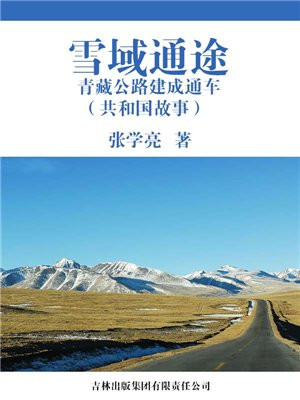 青藏铁路通车纪念雪域神舟
