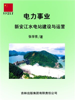 电力事业：新安江水电站建设与运营