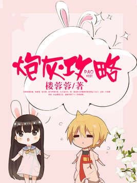 炮灰攻略全文免费阅读