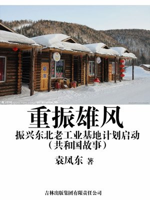 振兴东北老工业基地,从全局来看