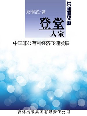 登堂入室:中国非公有制经济飞速发展