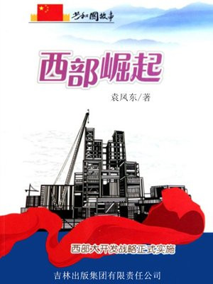 西部崛起:西部大开发战略正式实施