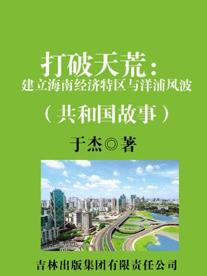 打破天荒:建立海南经济特区与洋浦风波