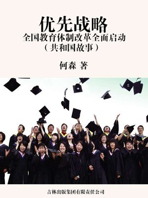 优先战略:全国教育体制改革全面启动