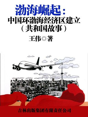 渤海崛起：中国环渤海经济区建立