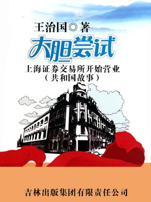 大胆尝试:上海证券交易所开始营业