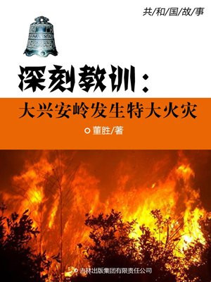 深刻教训:大兴安岭发生特大火灾