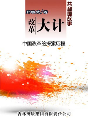 改革大计:中国改革的探索历程