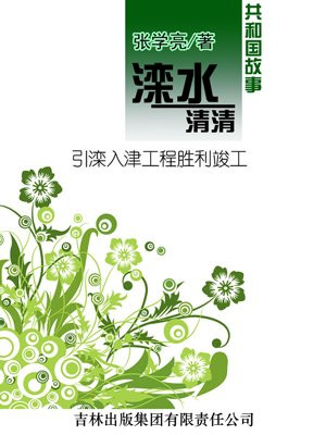 滦水清清：引滦入津工程胜利竣工
