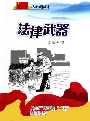 法律武器:全国广泛开展“一五”普法活动
