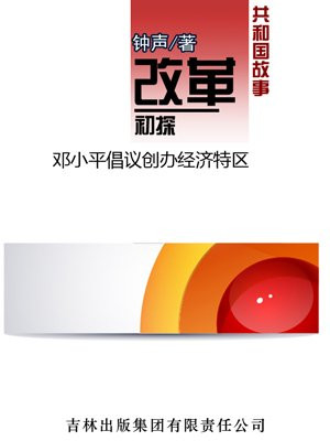 改革初探:邓小平倡议创办经济特区