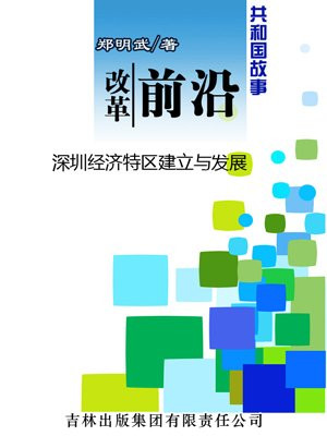 改革前沿:深圳经济特区建立与发展