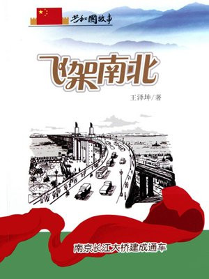 飞架南北:南京长江大桥建成通车