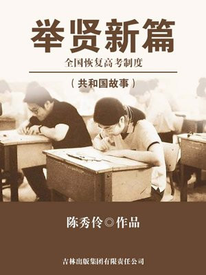 举贤新篇:全国恢复高考制度