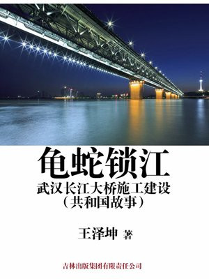 龟蛇锁江：武汉长江大桥施工建设