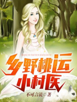 乡村桃运小神医小说免费阅读