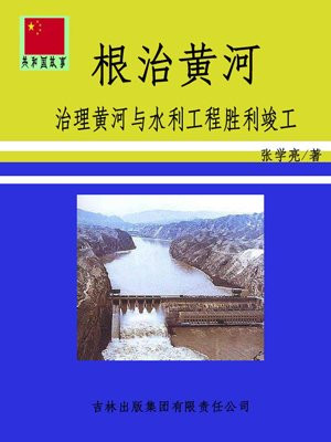 治理黄河的关键性工程