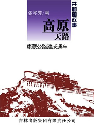 高原天路:康藏公路建成通车