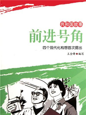前进号角：四个现代化构想首次提出