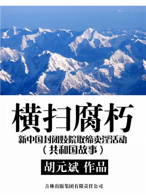 横扫腐朽:新中国封闭妓院取缔卖淫活动